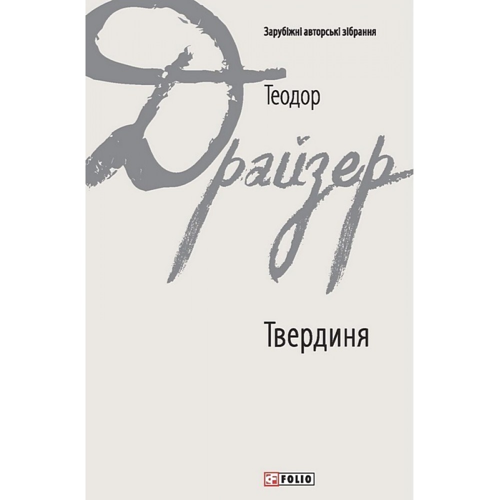 Твердиня - Теодор Драйзер