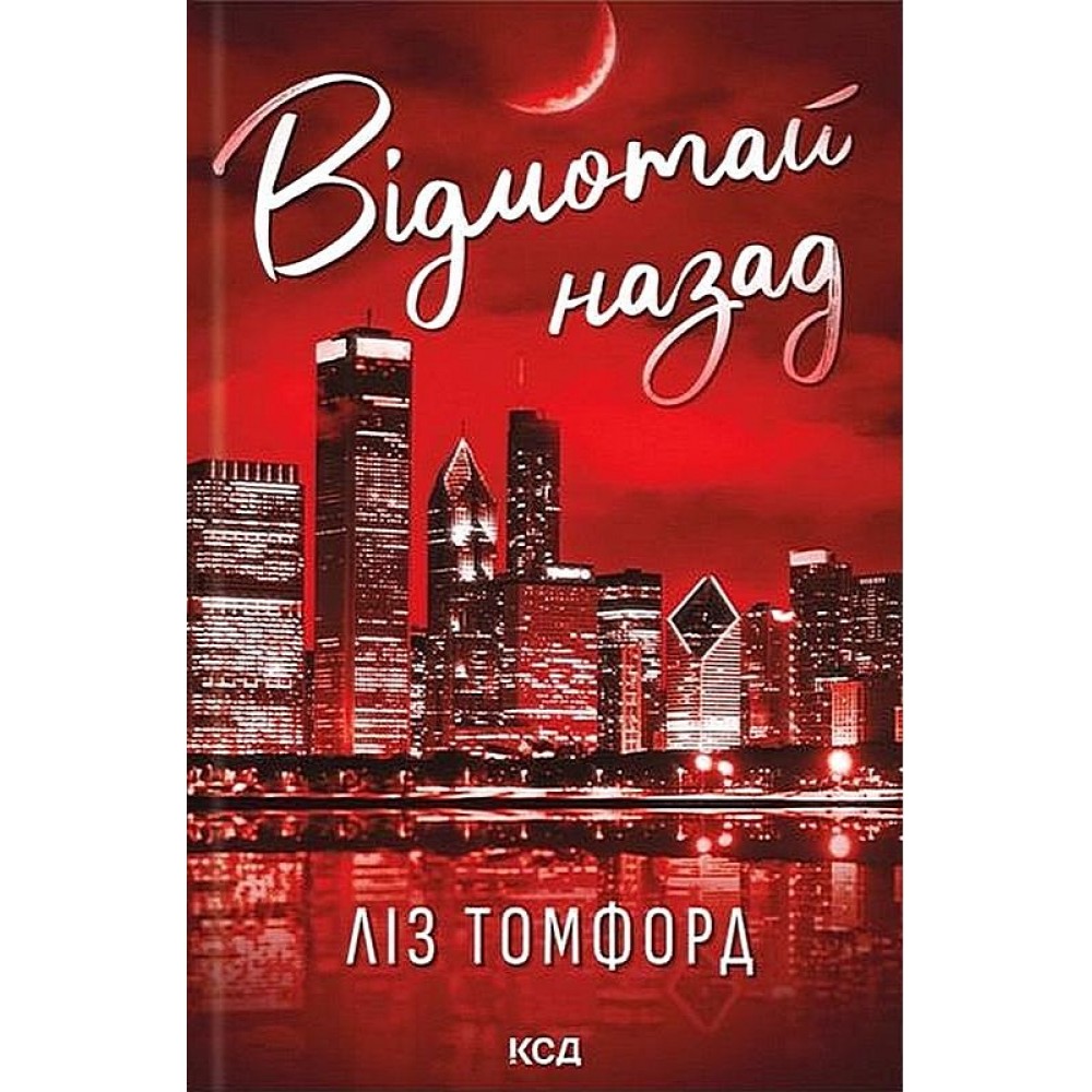Відмотай назад. Місто вітрів. Книга 5 - Ліз Томфорд