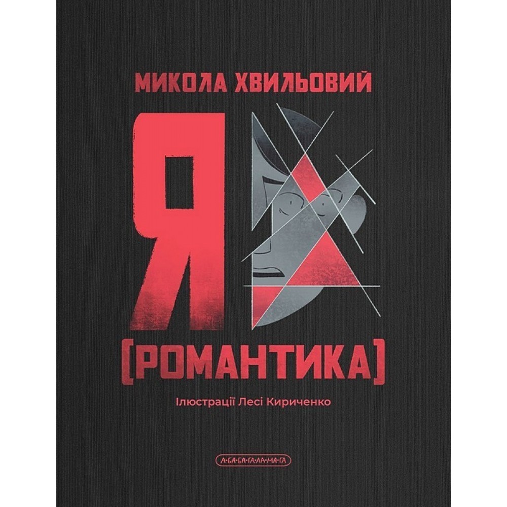 Я (Романтика) - Микола Хвильовий