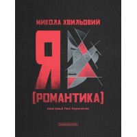 Я (Романтика) - Микола Хвильовий