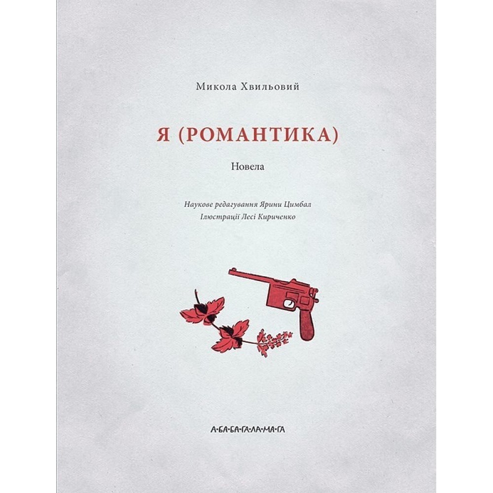 Я (Романтика) - Микола Хвильовий