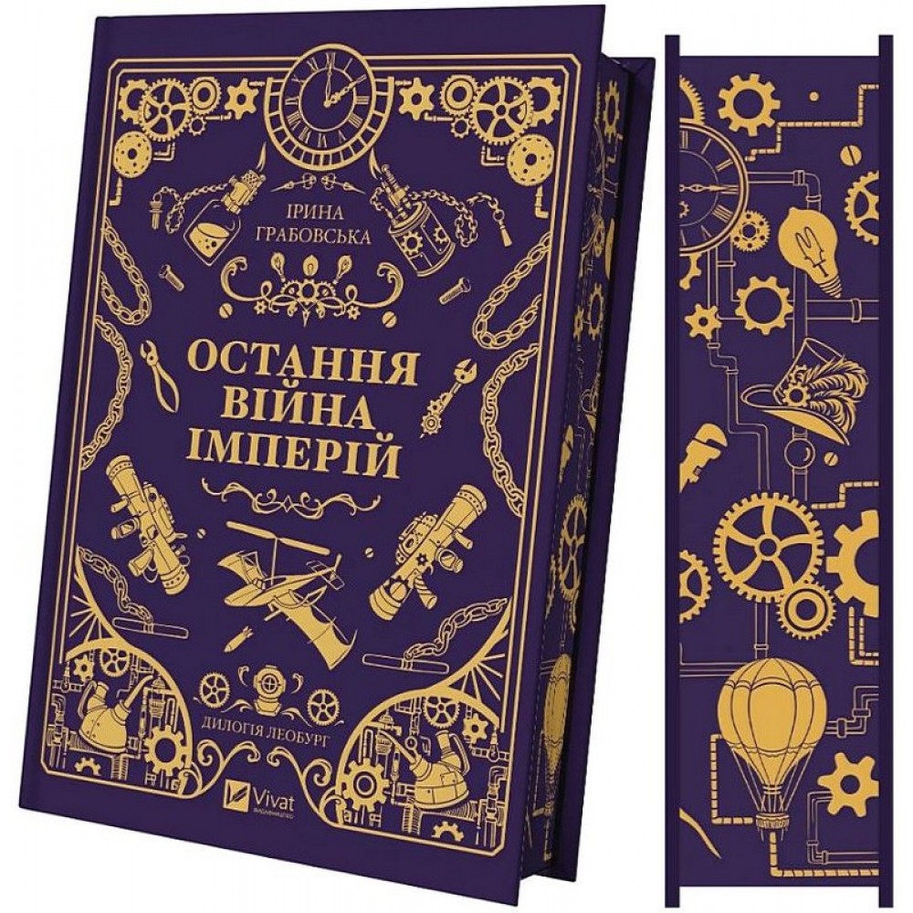 Остання війна імперій. Книга 2 (із кольоровим зрізом) - Ірина Грабовська