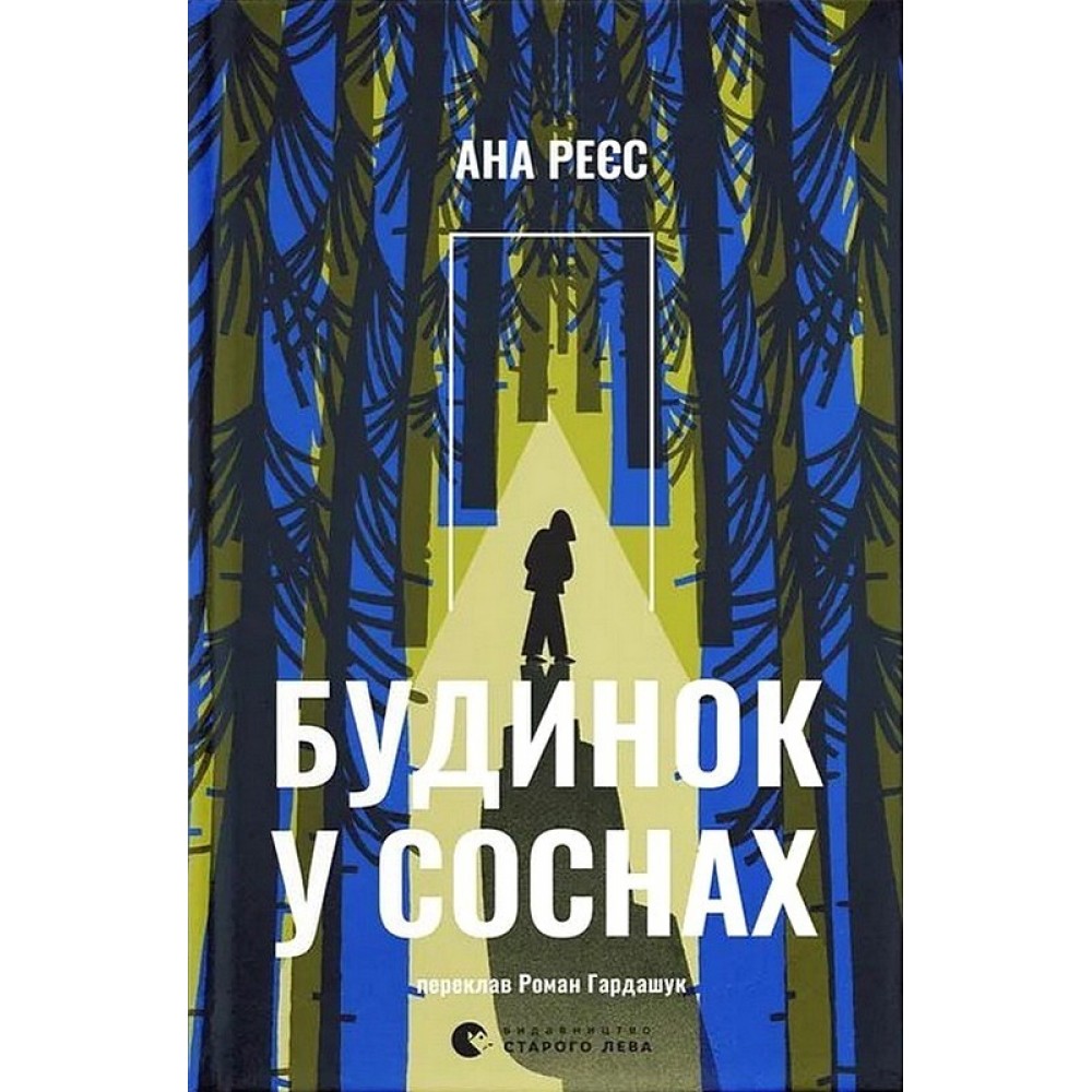 Будинок у соснах - Ана Реєс