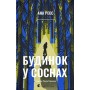 Будинок у соснах - Ана Реєс