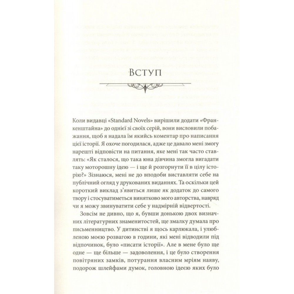 Франкенштайн, або Сучасний Прометей - Мері Шеллі