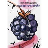 Під цукровим небом. Заблудлі діти. Книга 3 (із кольоровим зрізом) - Шонін Макґвайр