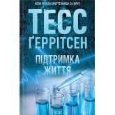 Підтримка життя - Тесс Ґеррітсен
