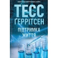 Підтримка життя - Тесс Ґеррітсен