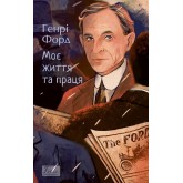 Моє життя та праця - Генрі Форд Моє життя та праця - Генрі Форд