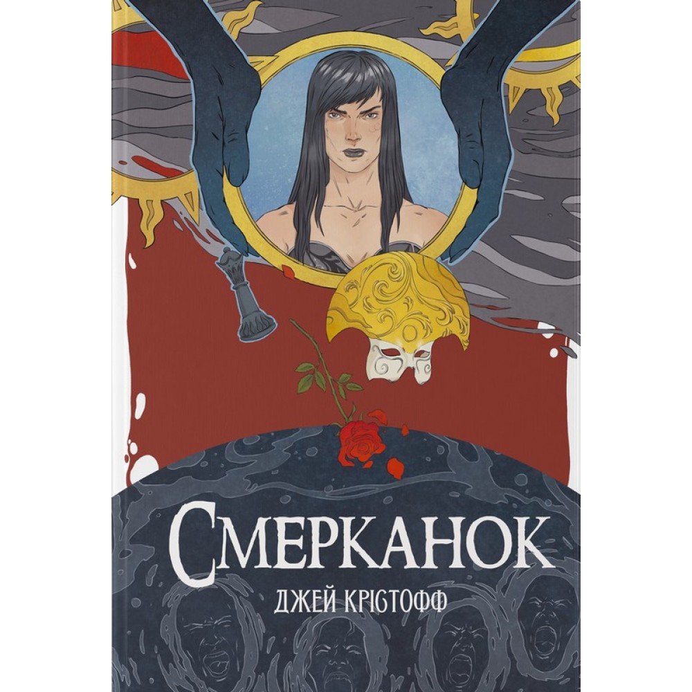 Смерканок - Джей Крістофф