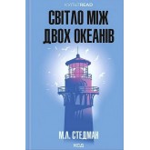 Світло між двох океанів - М. Л. Стедман