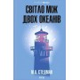 Світло між двох океанів - М. Л. Стедман