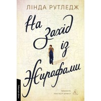 На захід із жирафами - Лінда Рутледж