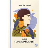 Сад Гетсиманський - Іван Багряний