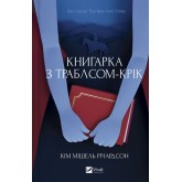 Книгарка з Траблсом-Крік - Кім Мішель Річардсон