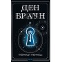 Таємниця таємниць - Ден Браун