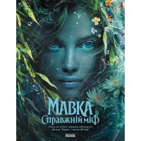 Мавка. Справжній міф (Книга на основі сценарію художнього фільму "Мавка. Справжній міф") - FilmUA