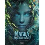 Мавка. Справжній міф (Книга на основі сценарію художнього фільму "Мавка. Справжній міф") - FilmUA