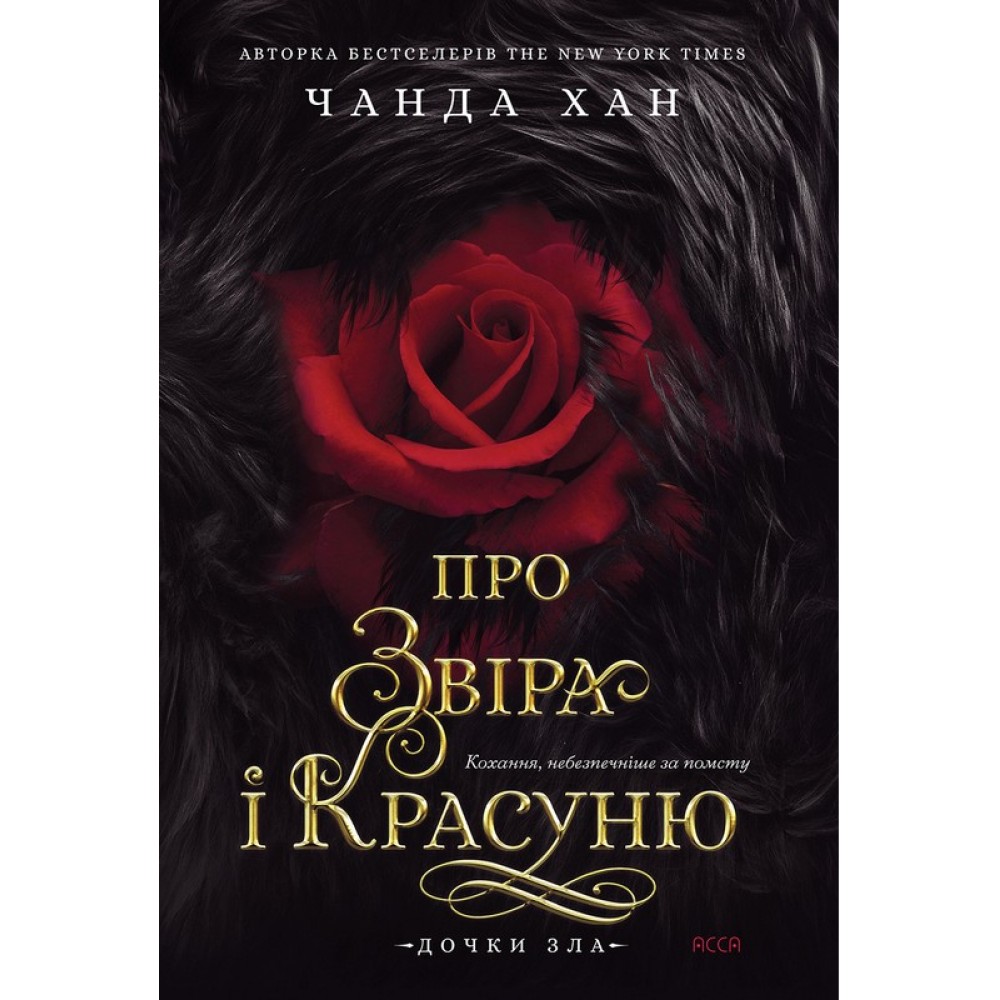 Про Звіра і Красуню (із кольоровим зрізом) - Чанда Хан
