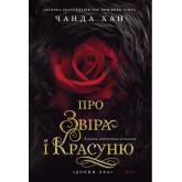 Про Звіра і Красуню (із кольоровим зрізом) - Чанда Хан