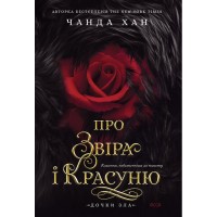 Про Звіра і Красуню (із кольоровим зрізом) - Чанда Хан