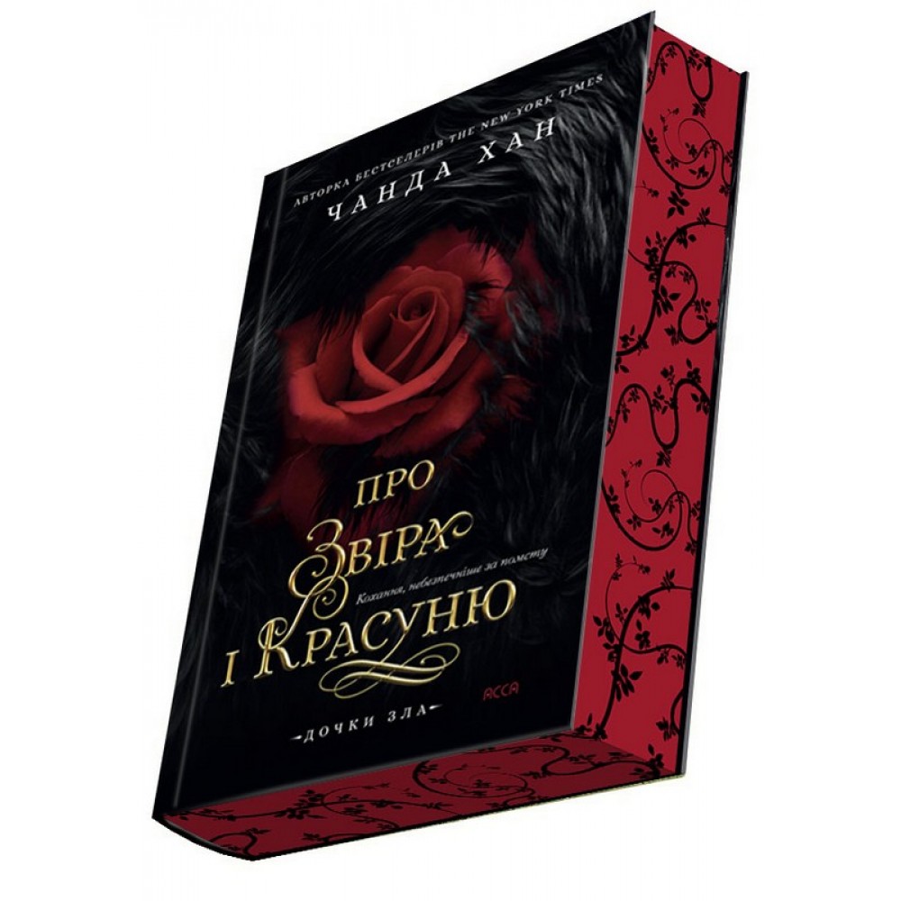 Про Звіра і Красуню (із кольоровим зрізом) - Чанда Хан