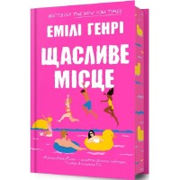 Щасливе місце (Limited Edition) - Емілі Генрі