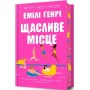 Щасливе місце (Limited Edition) - Емілі Генрі