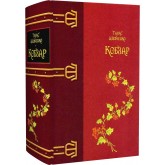 Кобзар - Тарас Шевченко