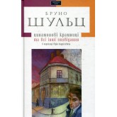 Цинамонові крамниці - Бруно Шульц