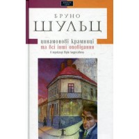 Цинамонові крамниці - Бруно Шульц