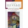 Цинамонові крамниці - Бруно Шульц