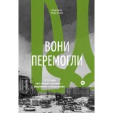 Вони перемогли. 11 історій про людей з ранами — видимими і невидимими - Анастасія Федченко Вони перемогли. 11 історій про людей з ранами — видимими і невидимими - Анастасія Федченко