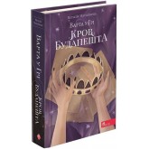 Варта у грі. Книга 3. Кров Будапешта - Наталія Матолінець