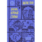 Василь Королів-Старий. Вибрані твори Василь Королів-Старий. Вибрані твори