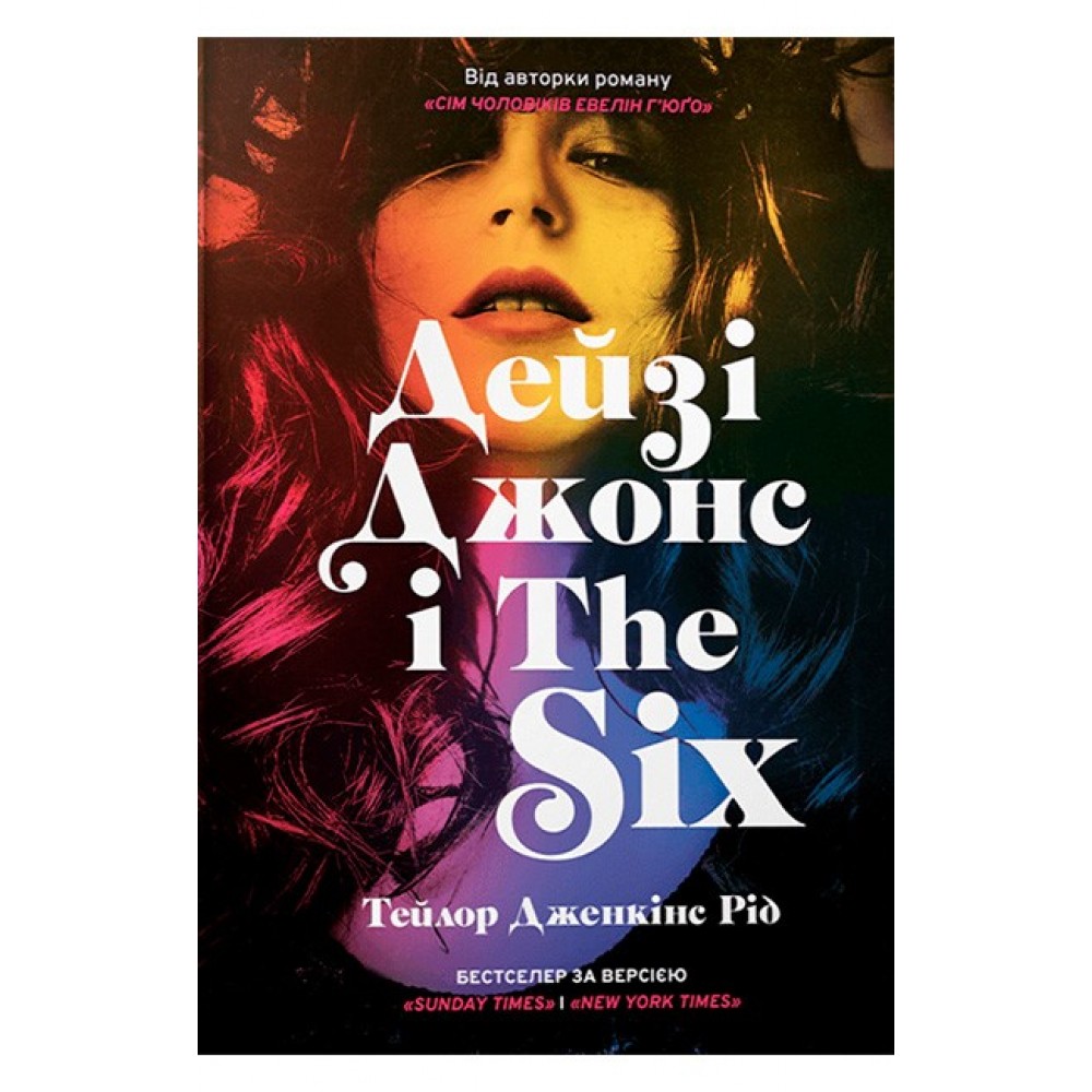 Дейзі Джонс і The Six (Limited Edition) - Тейлор Дженкінс Рід