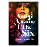 Дейзі Джонс і The Six (Limited Edition) - Тейлор Дженкінс Рід Дейзі Джонс і The Six (Limited Edition) - Тейлор Дженкінс Рід