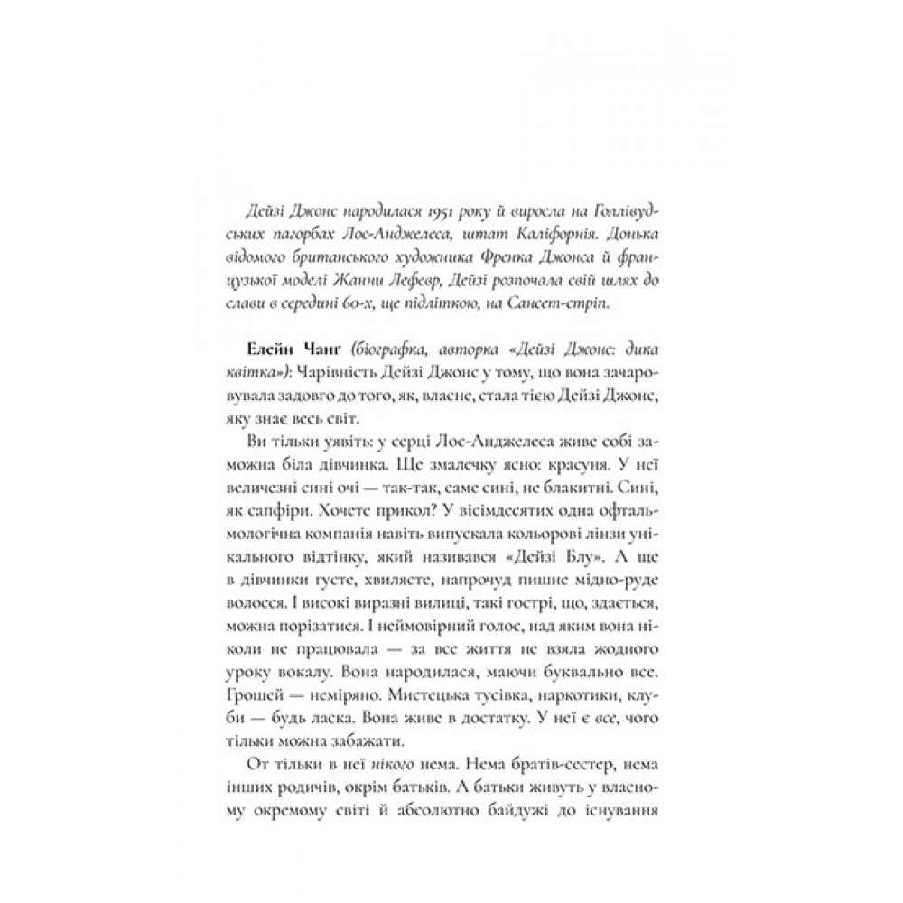 Дейзі Джонс і The Six (Limited Edition) - Тейлор Дженкінс Рід