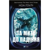 За мить до падіння - Ноа Гоулі
