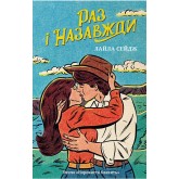 Раз і назавжди - Лайла Сейдж