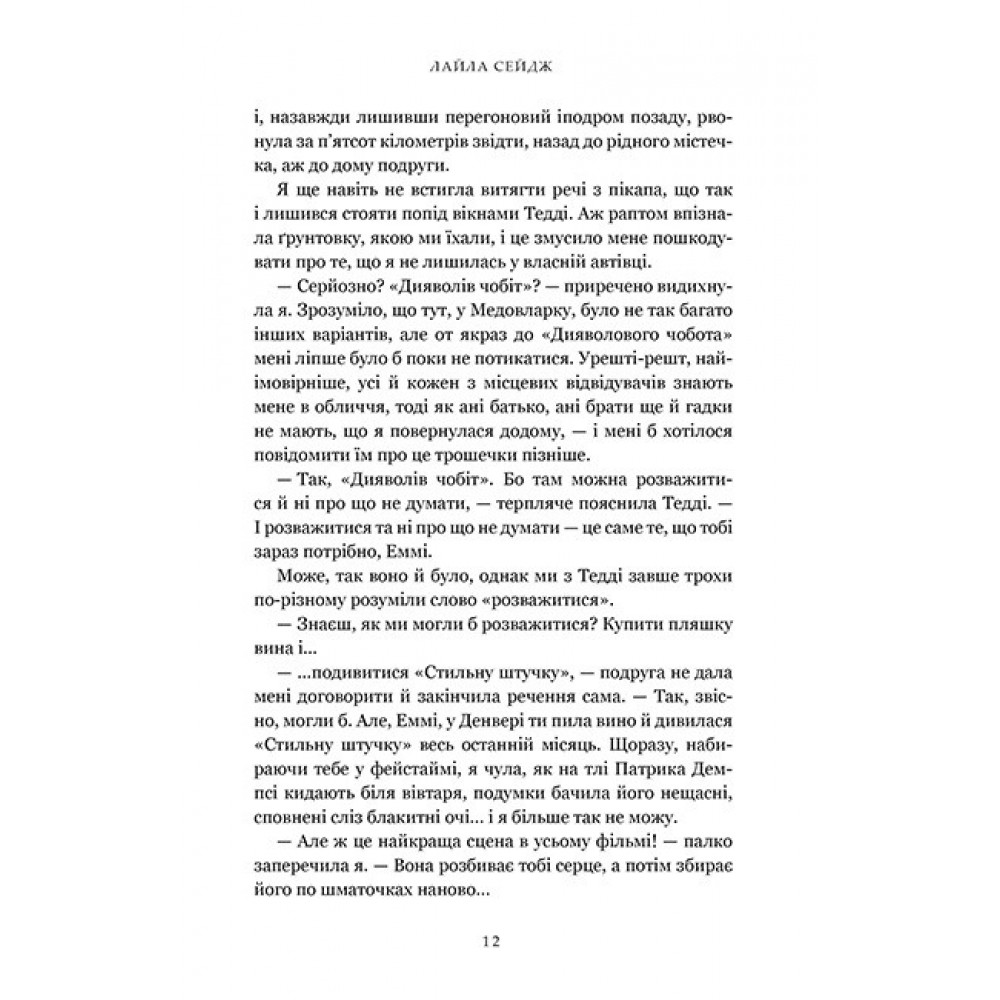 Раз і назавжди - Лайла Сейдж