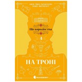 Пів королівства. Книга 3. На троні - Анне Ґюнн Гальворсен, Ранді Фюґлегауґ