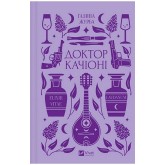 Доктор Качіоні (із кольоровим зрізом) - Галина Журба