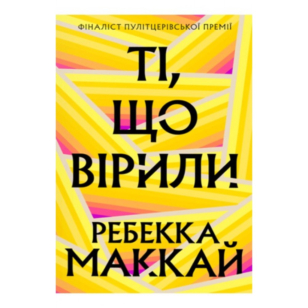 Ті, що вірили (із кольоровим зрізом) - Ребекка Маккай