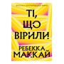 Ті, що вірили (із кольоровим зрізом) - Ребекка Маккай