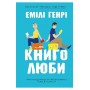 Книголюби (paperback) - Емілі Генрі