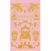 Княгиня (із кольоровим зрізом) - Тарас Шевченко