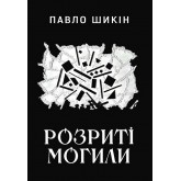 Розриті могили - Павло Шикін Розриті могили - Павло Шикін