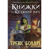 Книжки та кістяний пил (Limited Edition) - Тревіс Болдрі Книжки та кістяний пил (Limited Edition) - Тревіс Болдрі