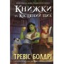 Книжки та кістяний пил (Limited Edition) - Тревіс Болдрі